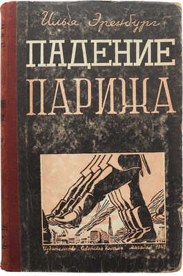 Эренбург И.Г. Падение Парижа / [Худ. Исаак Шерман]. В 3 ч. Ч. 1-3. Магадан, 1942.